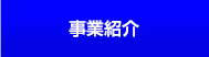 事業紹介